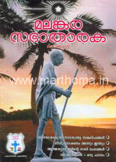 Malankara Sabha Tharaka